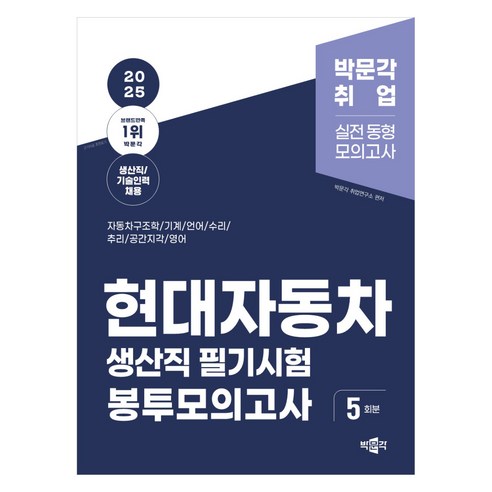 2025 현대자동차 생산직 필기시험 봉투모의고사:자동차구조학/기계/언어/수리/추리/공간지각/영어, 박문각 한겨레21주간지