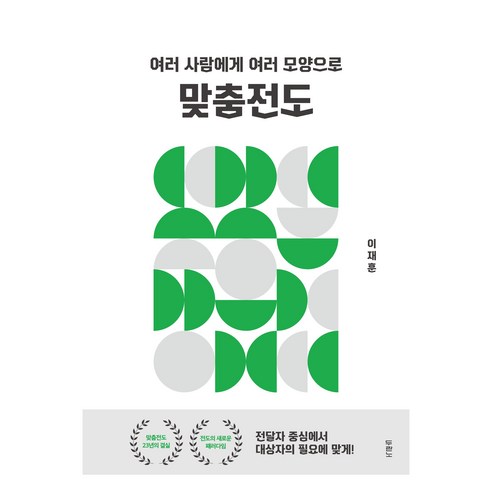 맞춤전도 (여러 사람에게 여러 모양으로), 이재훈, One color | One Size