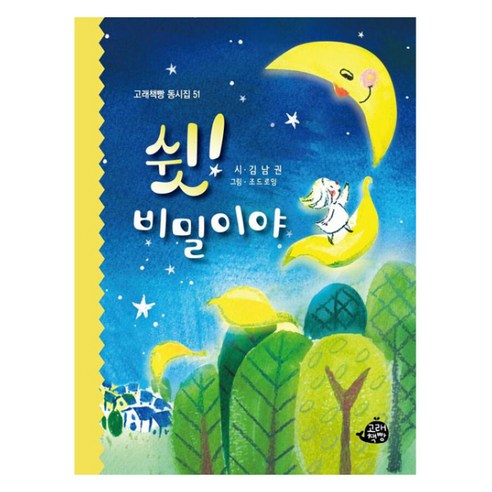 쉿! 비밀이야, 51권, 고래책빵, 김남권