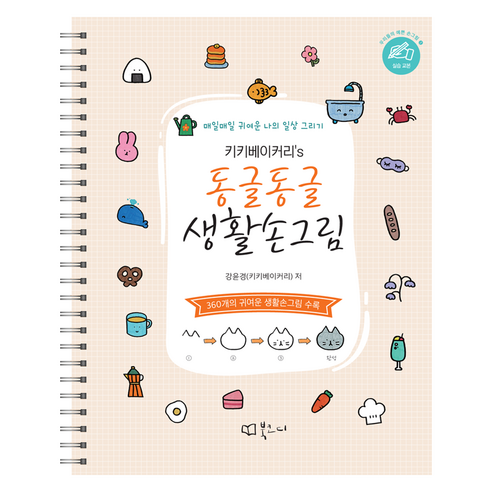 키키베이커리''s 동글동글 생활손그림, 북코디, 강윤경(키키베이커리)
