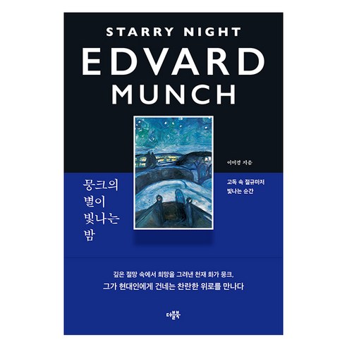 뭉크의 별이 빛나는 밤:고독 속 절규마저 빛나는 순간, 더블북, 이미경
