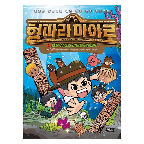 형 따라 마야로, 아울북, 김민희, 2권