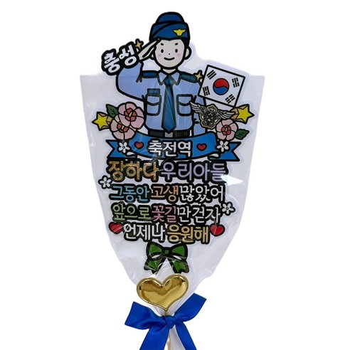 아티파티토퍼 아티엔 군인 축 전역 꽃다발 방수 토퍼 + 하트픽 세트, F공군축전역, 1세트