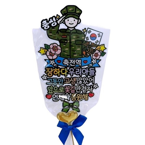 아티파티토퍼 군인 축 전역 꽃다발 방수 토퍼 + 하트픽 세트, G해병축전역, 1세트