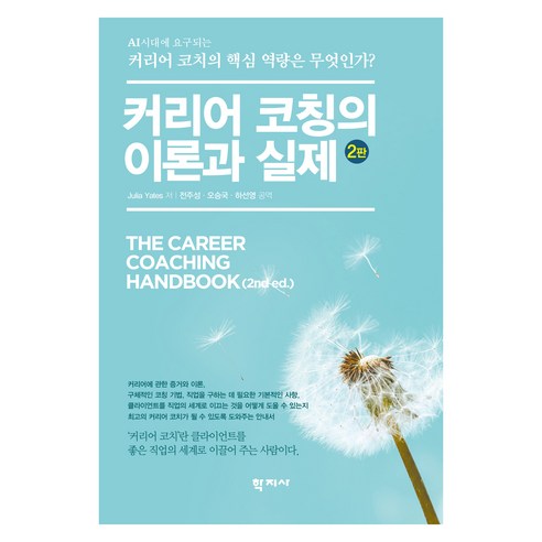 커리어 코칭의 이론과 실제 2판, 학지사, Julia Yates