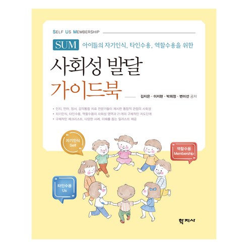 사회성 발달 가이드북 SUM(Self Us Membership), 학지사, 김지은, 이지현, 박희정, 변미선