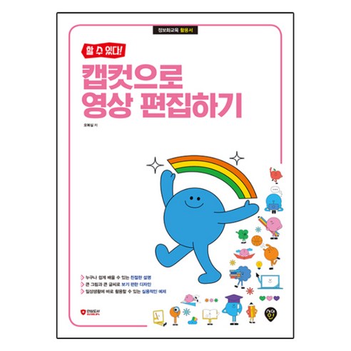할 수 있다! 캡컷으로 영상 편집하기, 시대인, 오복실