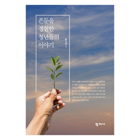은둔을 경험한 청년들의 이야기, 황교정, 학지사