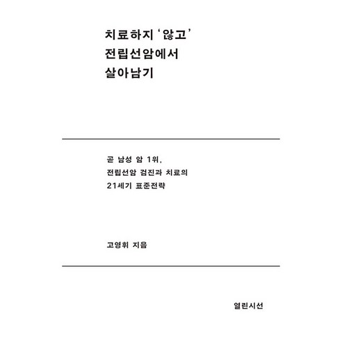치료하지 ‘않고’ 전립선 암에서 살아남기, 열린시선, 고영휘