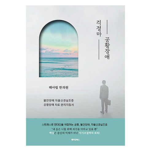 걱정마 공황장애, 해아림 한의원, 최경식, 메이킹북스