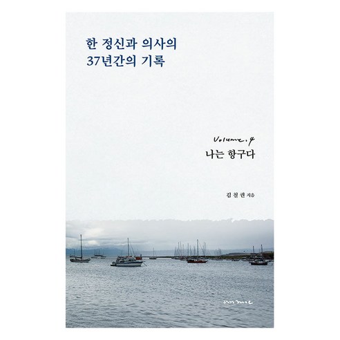 한 정신과 의사의 37년간의 기록 4, 안목, 김철권