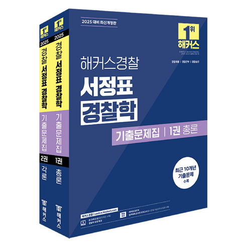 2025 해커스경찰 서정표 경찰학 기출문제집 총론 + 각론 세트 전 2권