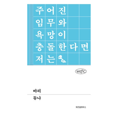 바리, 위즈덤하우스, 듀나 소설책