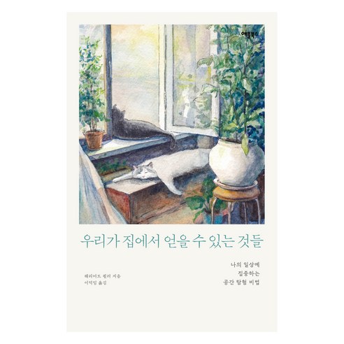 우리가 집에서 얻을 수 있는 것들, 애플북스, 해리어트 퀄러