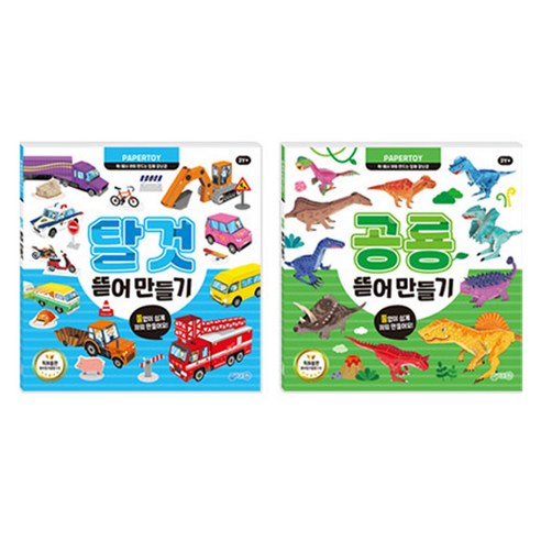 뜯어만들기 탈것 + 뜯어만들기 공룡 세트, 지원출판