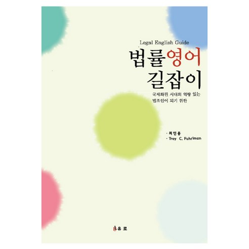법률영어 길잡이 Legal English Guide, 유로, 최민용, Troy C. Fuhriman