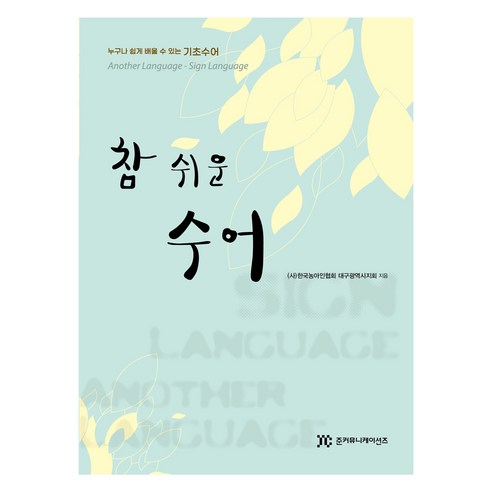 참 쉬운 수어, 준커뮤니케이션즈, 한국농아인협회 대구광역시지회