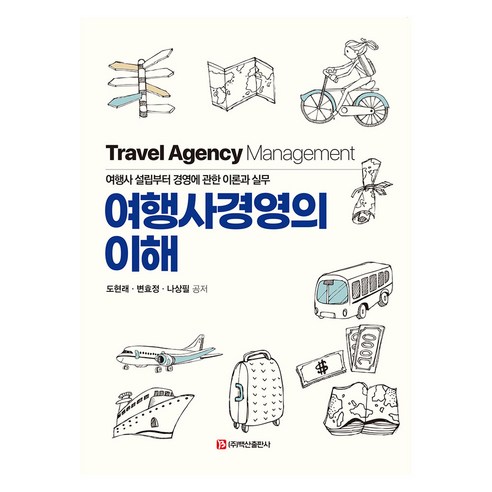여행사경영의 이해, 백산출판사, 나상필, 변효정, 도현래