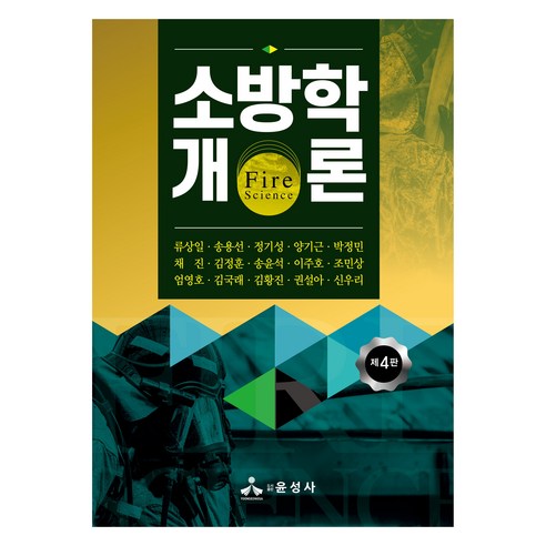 소방학개론, 류상일, 윤성사