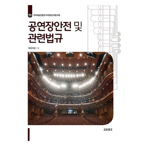 공연장 안전 및 관련법규, 국립극장, 교보문고