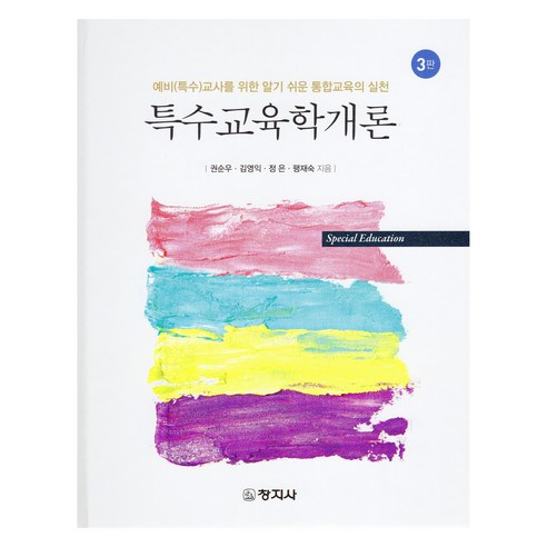 특수교육학개론 3판, 권순우, 김영익, 정은, 팽재숙, 창지사