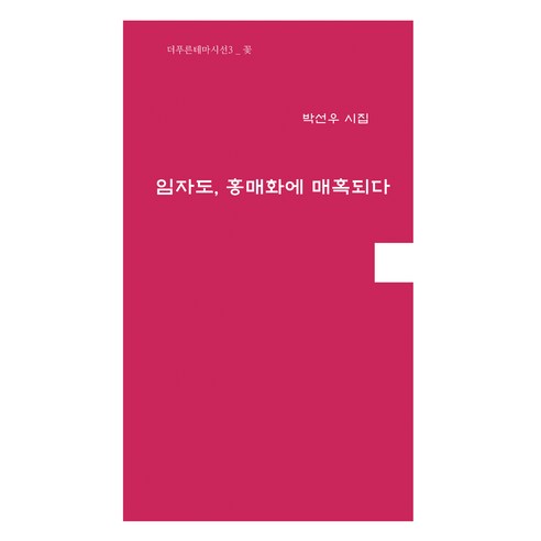 임자도 홍매화에 매혹되다, 더푸른, 박선우