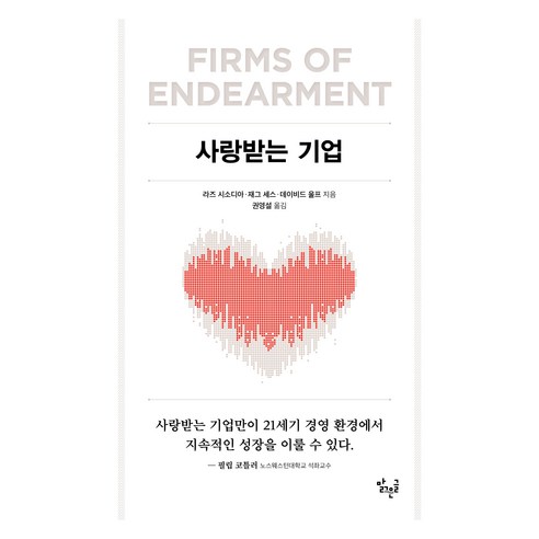 사랑받는 기업, 맑은글, 라즈 시소디아 . 재그 세스 . 데이비드 울프