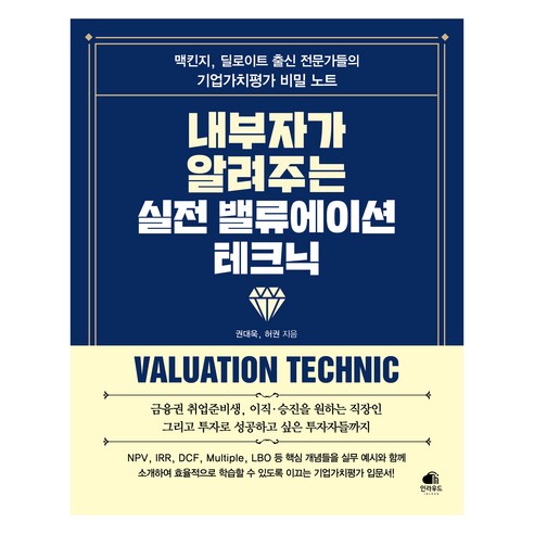 내부자가 알려주는 실전 밸류에이션 테크닉, 권대욱, 허권, 인라우드