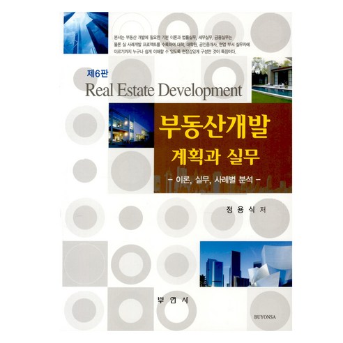 부동산 개발 계획과 실무, 부연사, 정용식