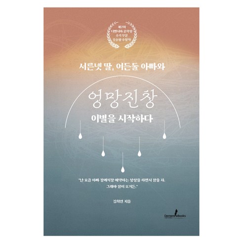 서른넷 딸 여든둘 아빠와 엉망진창 이별을 시작하다, 디멘시아북스(DementiaBooks), 김희연