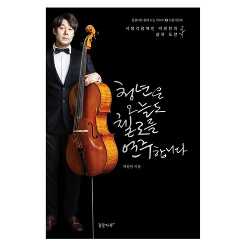 청년은 오늘도 첼로를 연주합니다:시청각장애인 박관찬의 삶과 도전, 꿈꿀자유, 박관찬
