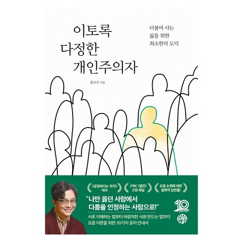 이토록 다정한 개인주의자, 함규진, 유노책주
