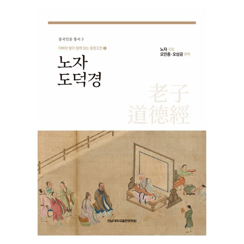 노자 도덕경, 전남대학교출판문화원