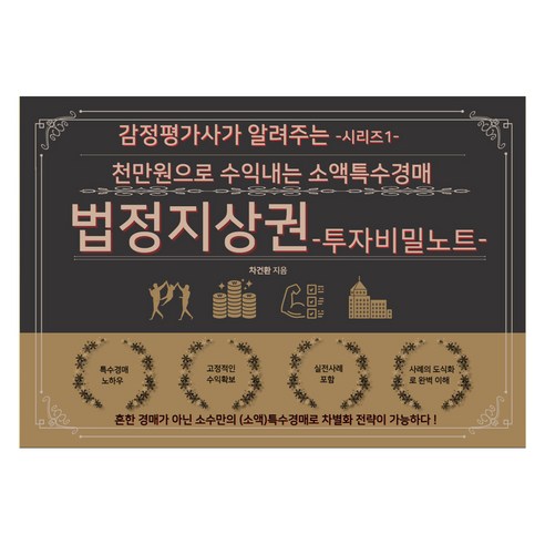 법정지상권: 투자비밀노트:천만원으로 수익내는 소액특수경매, 차건환, 위즈먼