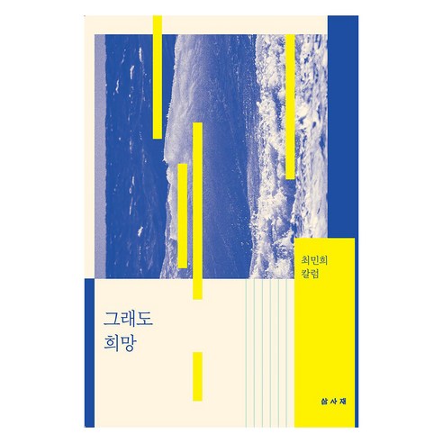 그래도 희망:최민희 칼럼, 삼사재, 최민희