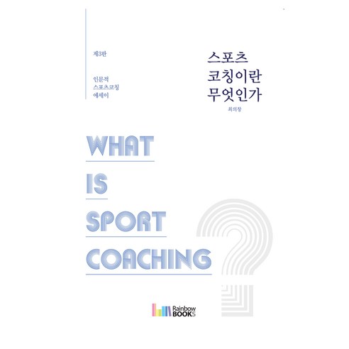 스포츠 코칭이란 무엇인가, 레인보우북스, 최의창