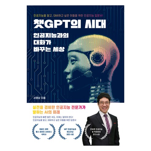 챗GPT의 시대, 페스트북, 서영상