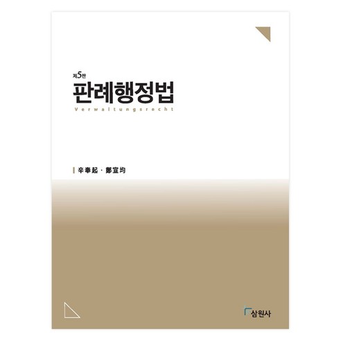 판례행정법 제5판, 삼원사