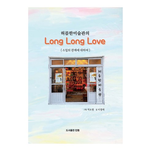 허름한미술관의 Long Long Love, 도서출판진원, 이정애