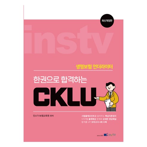한권으로 합격하는 CKLU 개정판 - 보험IFP | 쿠팡