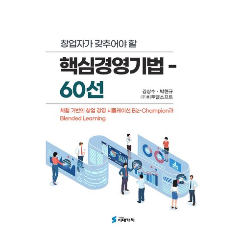 창업자가 갖추어야 할 핵심경영기법 60선, 도서출판시대가치, 김상수, 박현규