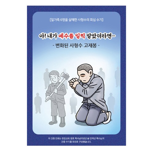 아! 내가 예수를 일찍 알았더라면, 고정양, 에셀나무