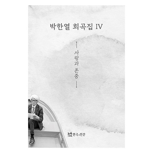 사랑과 존중, 박한열, 연극과인간