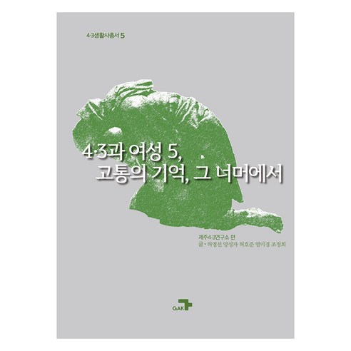4·3과 여성 5 고통의 기억 그 너머에서, 제주4.3연구소, 각