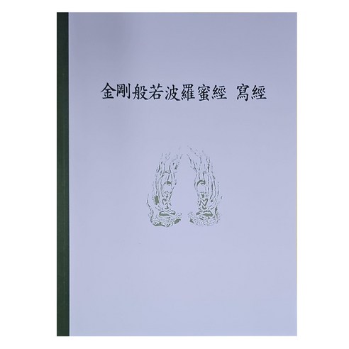 금강경사경(한문), 정우북스출판사