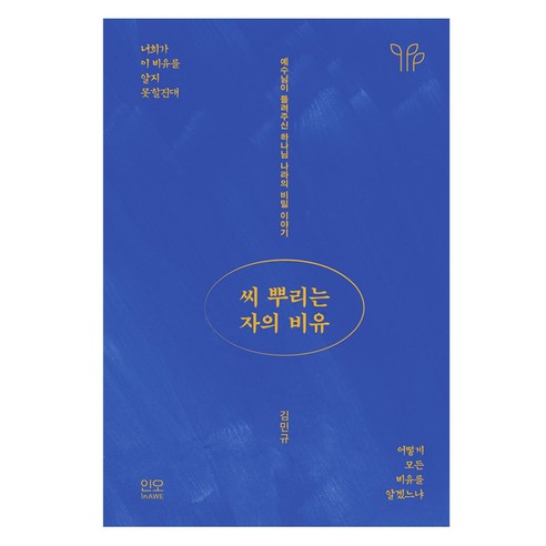 씨 뿌리는 자의 비유, 인오, 김민규
