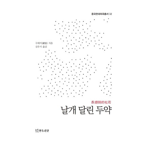 날개 달린 두약, 구레이, 연극과인간