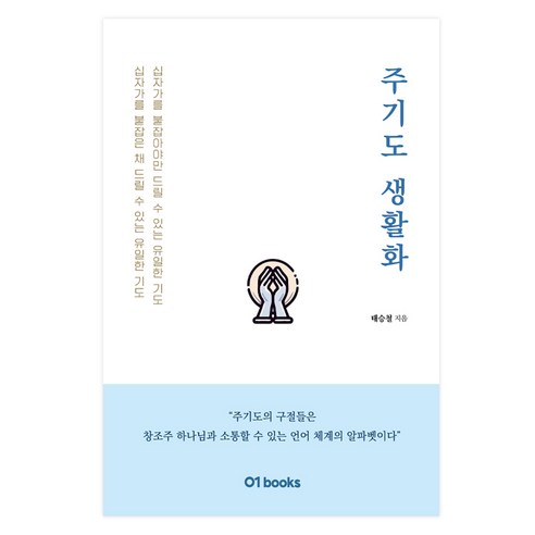 주기도 생활화:십자가를 붙잡은 채 드릴 수 있는 유일한 기도, 제로원, 태승철