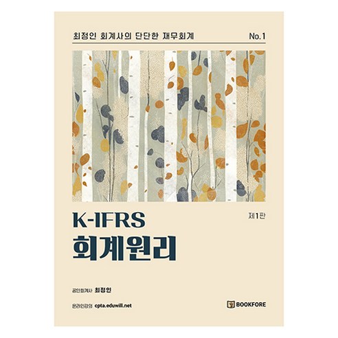 K-IFRS 회계원리, (주)북포레