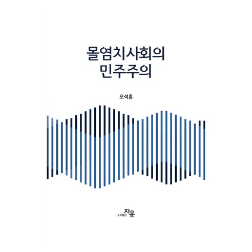 몰염치사회의 민주주의, 도서출판자운, 오석홍